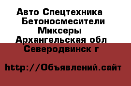 Авто Спецтехника - Бетоносмесители(Миксеры). Архангельская обл.,Северодвинск г.